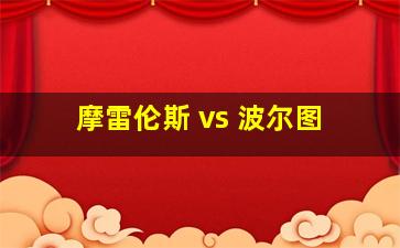 摩雷伦斯 vs 波尔图